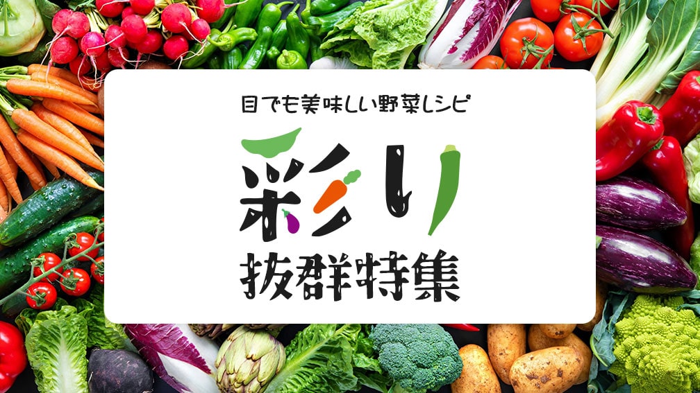 美味しく野菜習慣 ベジレシピ